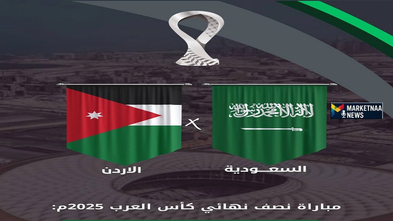 موعد مباراة السعودية ضد الأردن في نصف نهائي كأس العرب والقنوات الناقلة لهذا الحدث الرياضي